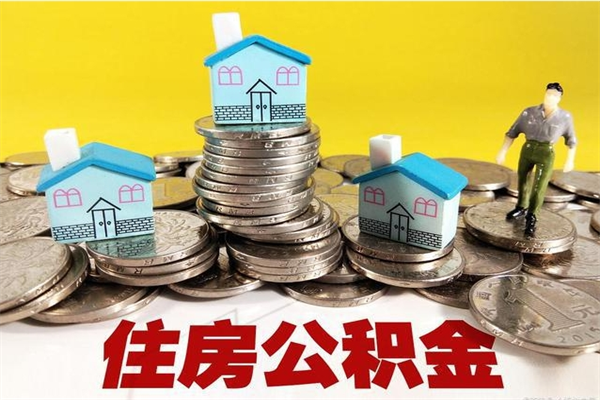 锡林郭勒辞职以后多久能领取公积金（辞职后多久能拿到住房公积金?）