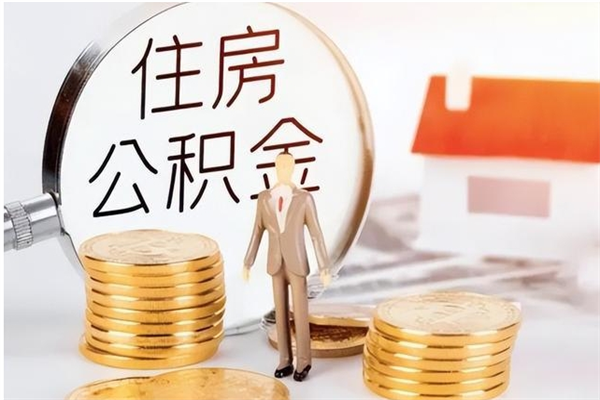 锡林郭勒辞职后怎么取公积金（辞职后取公积金的流程）