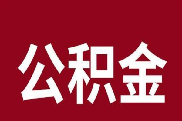 锡林郭勒离职后住房公积金如何提（离职之后,公积金的提取流程）