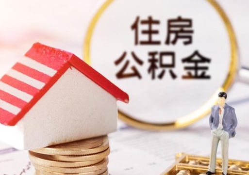 锡林郭勒辞职后可以领取住房公积金吗（辞职了可以领取住房公积金吗）