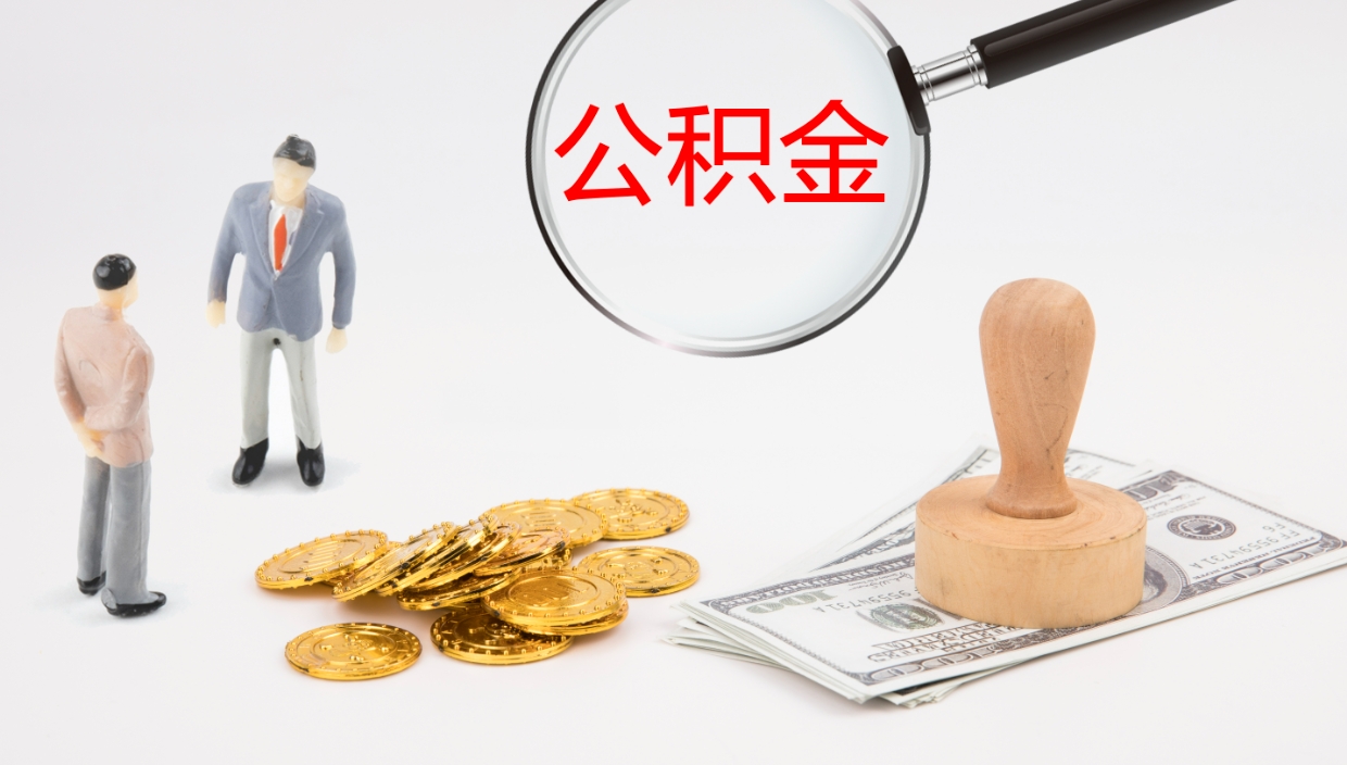 锡林郭勒市公积金怎样可以全部取（住房公积金怎么全部取）